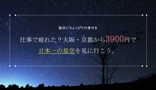 日本一の星空が大阪・名古屋から片道3700円なので行ってみた。