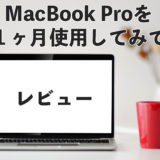 【レビュー】2020年に2015年のMacBook proを購入して１ヶ月使用してみて