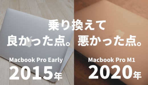 【Macbook Pro M1】MacBook Pro early 2015から乗り換えて良かったこと