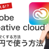【合法】Adobe CCのサブスクリプションが高い？完全無料で使う・セールで安くする方法！