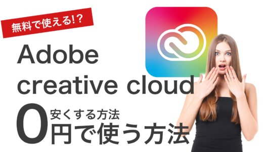 【合法】Adobe CCのサブスクリプションが高い？完全無料で使う・セールで安くする方法！