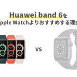 【スマートウォッチ 初心者】Apple watchより、Huawei band 6を使う理由は？
