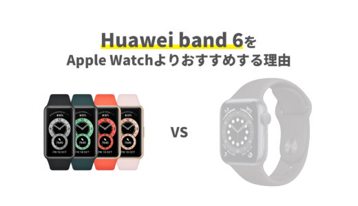 【スマートウォッチ 初心者】Apple watchより、Huawei band 6を使う理由は？