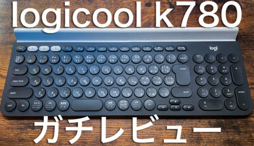 【テレワーク】logicool k780を自宅用のキーボードとして買ったのでガチレビュー