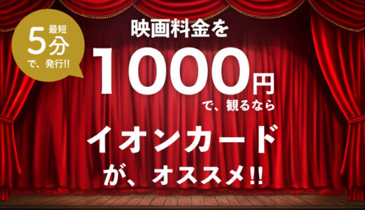 【映画1000円】イオンカードだと同伴者も映画料金1000円に！TOHOシネマズの割引方法も紹介！