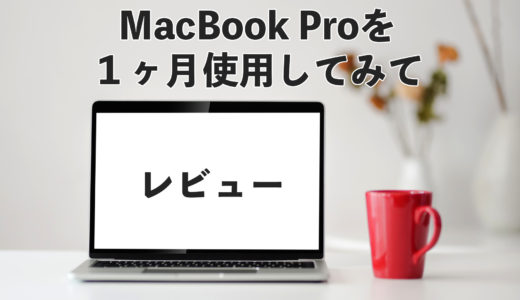 【レビュー】2020年に2015年のMacBook proを購入して１ヶ月使用してみて
