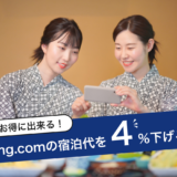 【誰でも出来る】Booking.comの料金4%安くする方法!!
