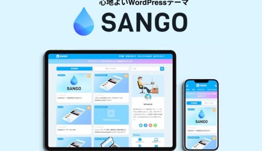 SANGOを使った本音レビュー！メリット、デメリットや導入方法を解説【WordPress ブログ】